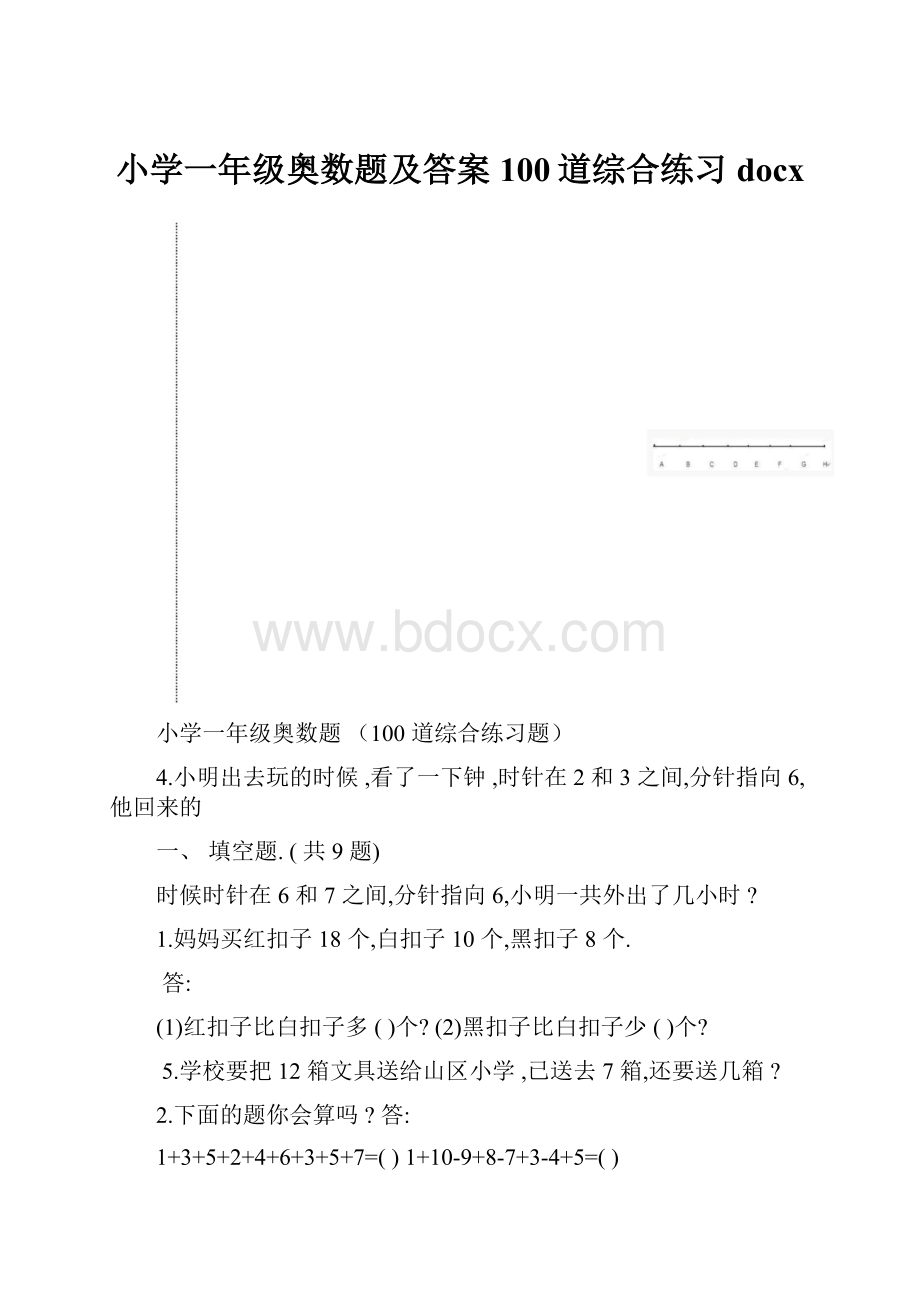 小学一年级奥数题及答案100道综合练习docx.docx