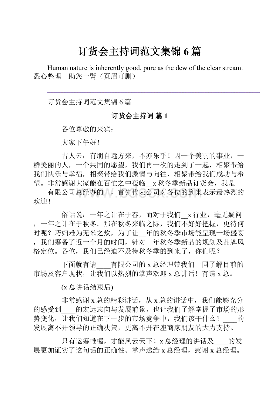 订货会主持词范文集锦6篇.docx