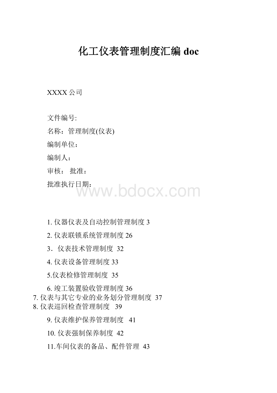 化工仪表管理制度汇编doc.docx