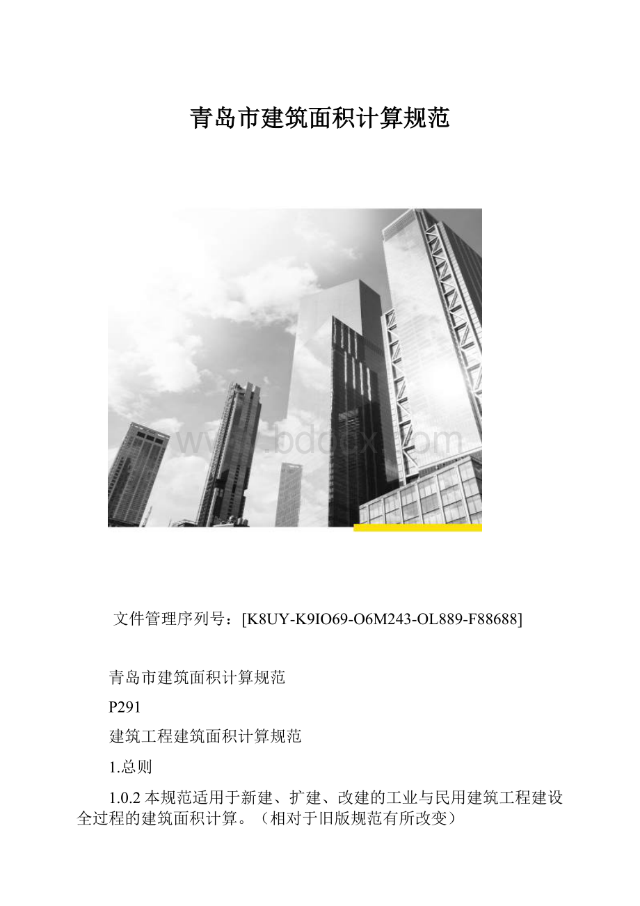 青岛市建筑面积计算规范.docx_第1页