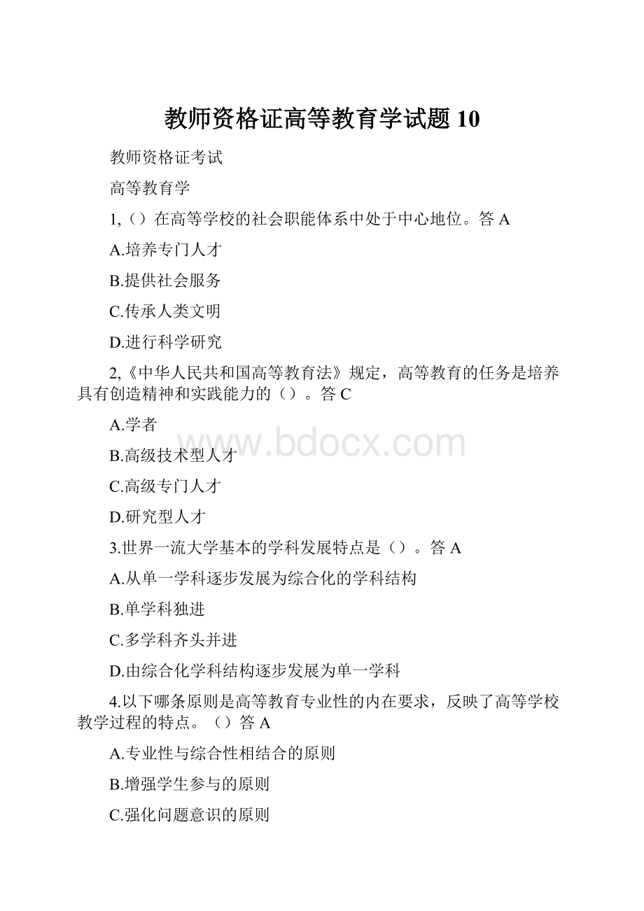 教师资格证高等教育学试题10.docx