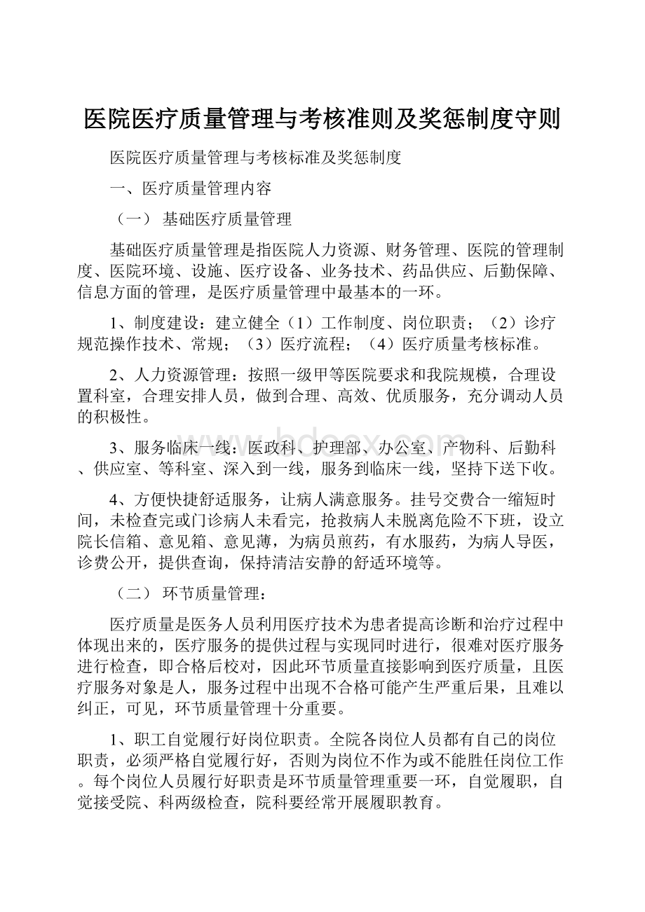 医院医疗质量管理与考核准则及奖惩制度守则.docx_第1页