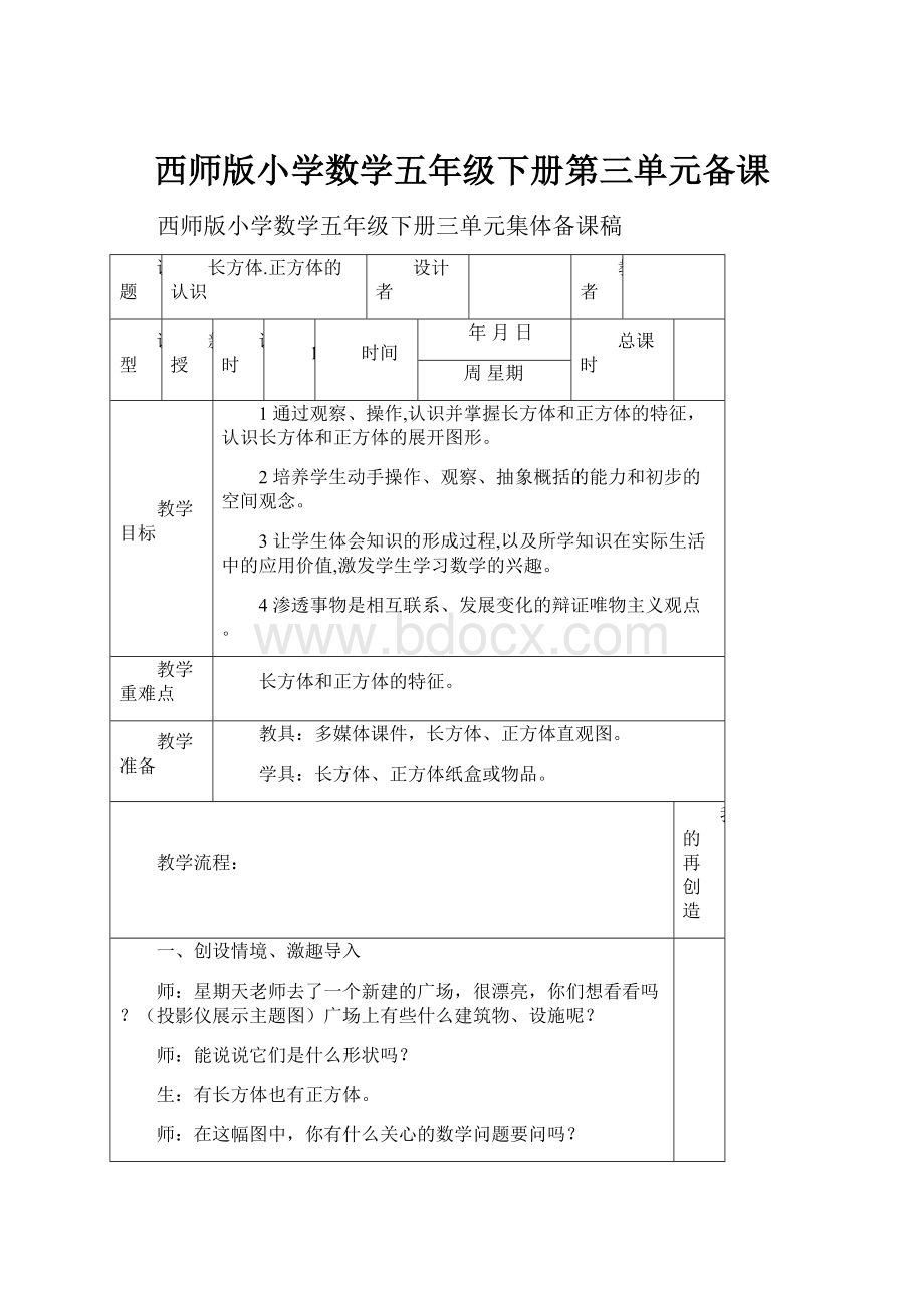 西师版小学数学五年级下册第三单元备课.docx_第1页