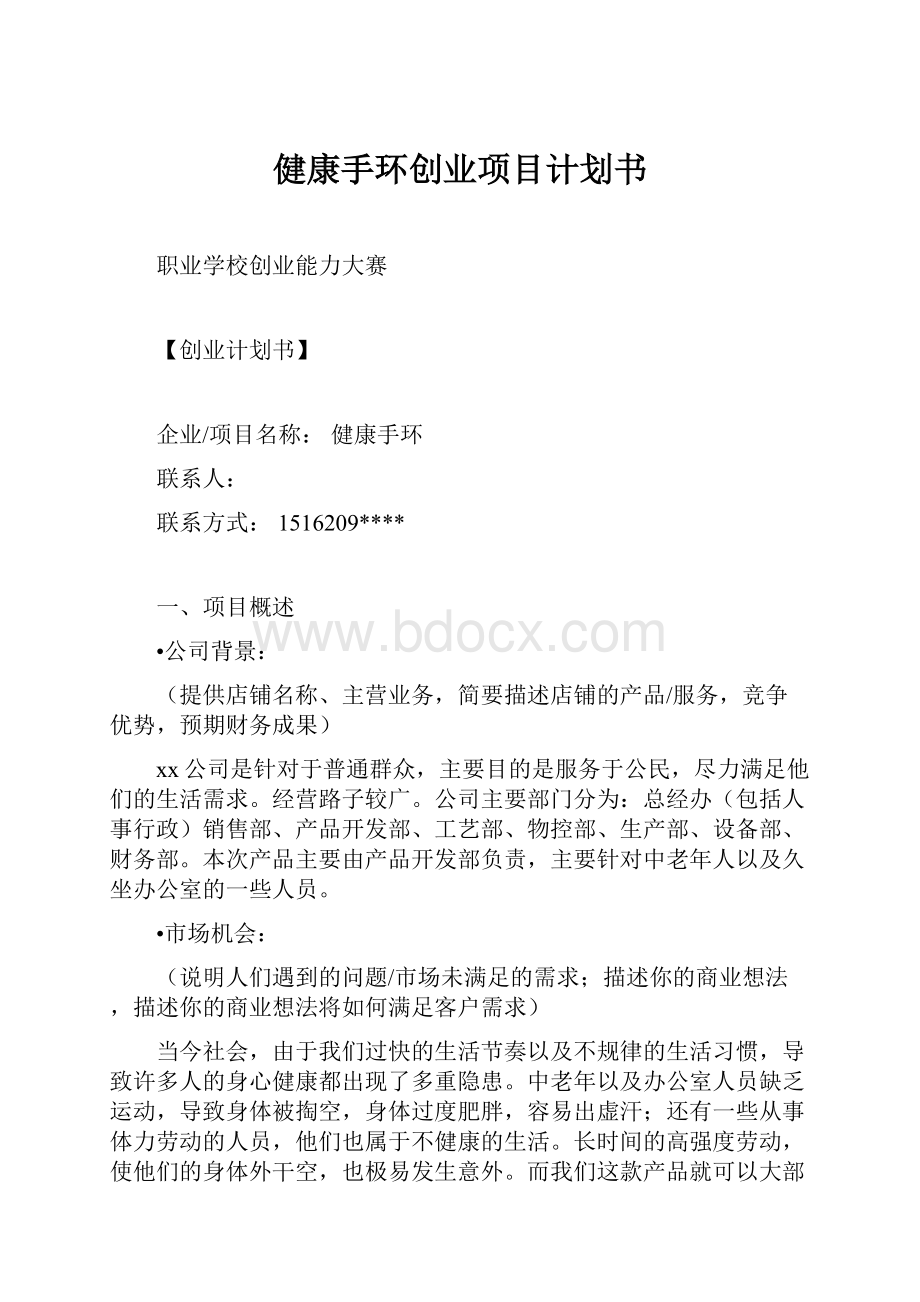 健康手环创业项目计划书.docx_第1页