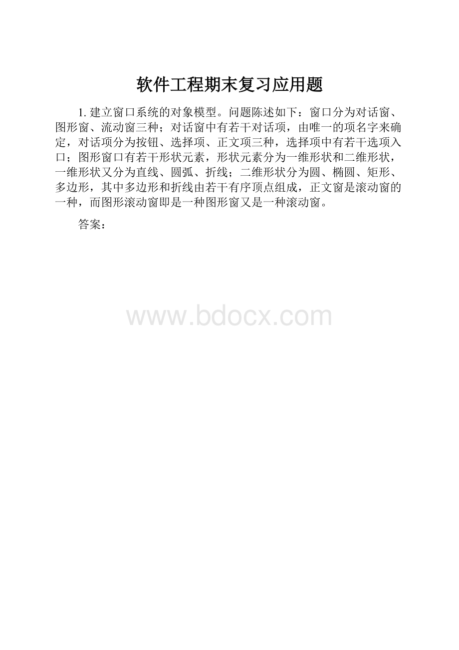 软件工程期末复习应用题.docx