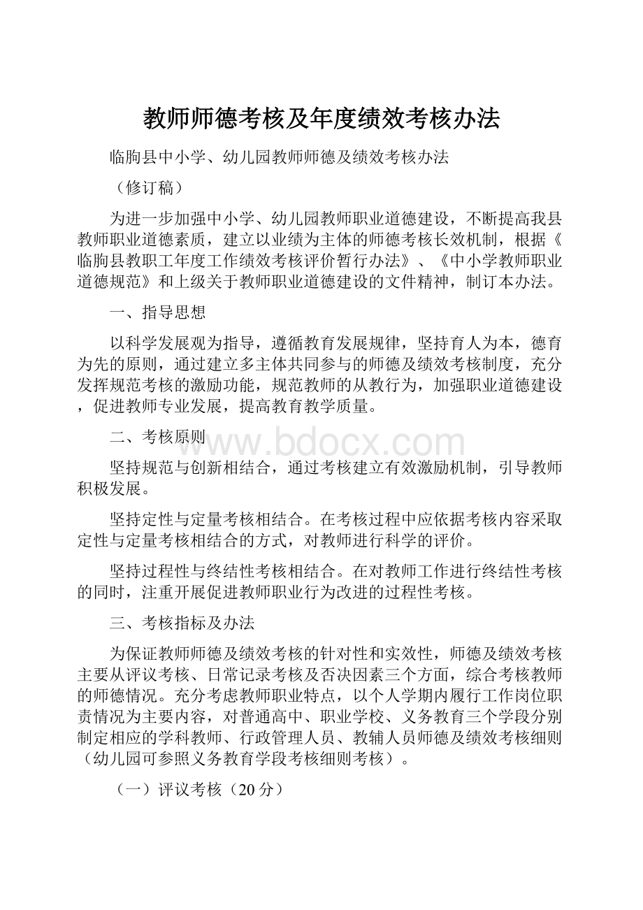 教师师德考核及年度绩效考核办法.docx