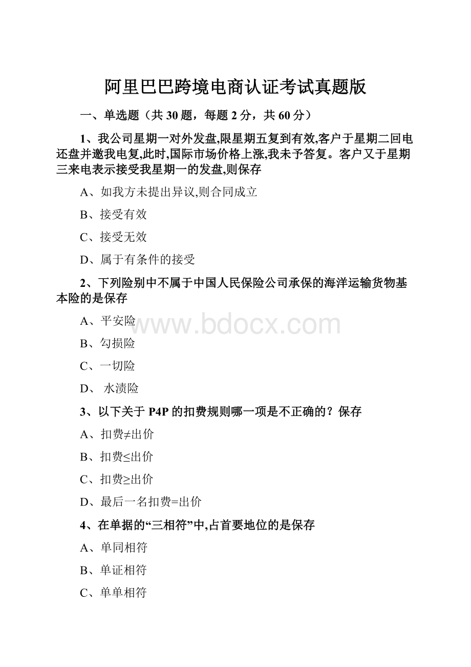 阿里巴巴跨境电商认证考试真题版.docx_第1页