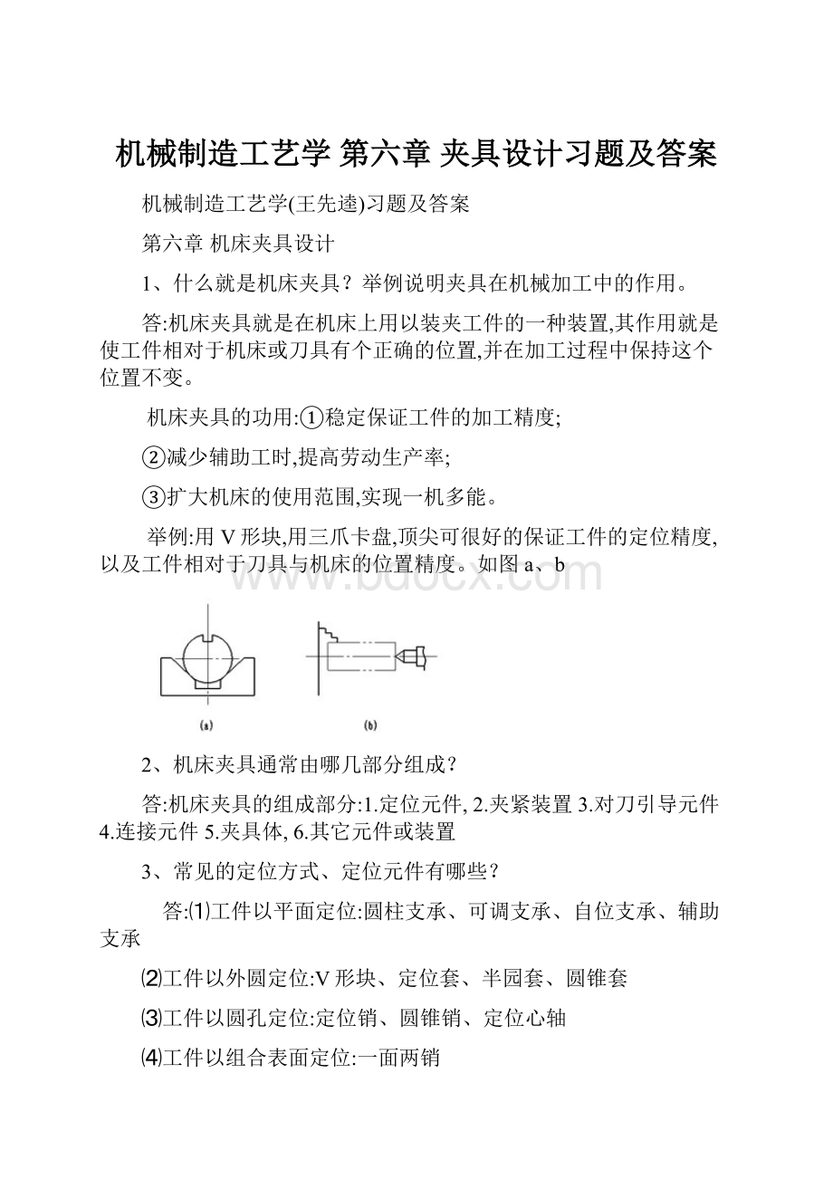 机械制造工艺学 第六章 夹具设计习题及答案.docx_第1页