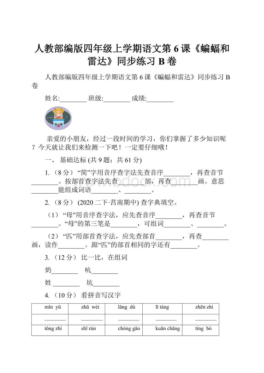 人教部编版四年级上学期语文第6课《蝙蝠和雷达》同步练习B卷.docx_第1页