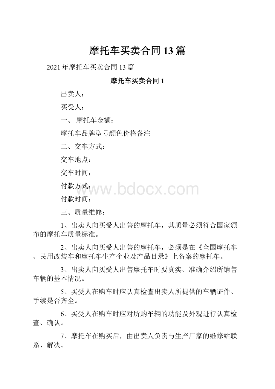 摩托车买卖合同13篇.docx_第1页