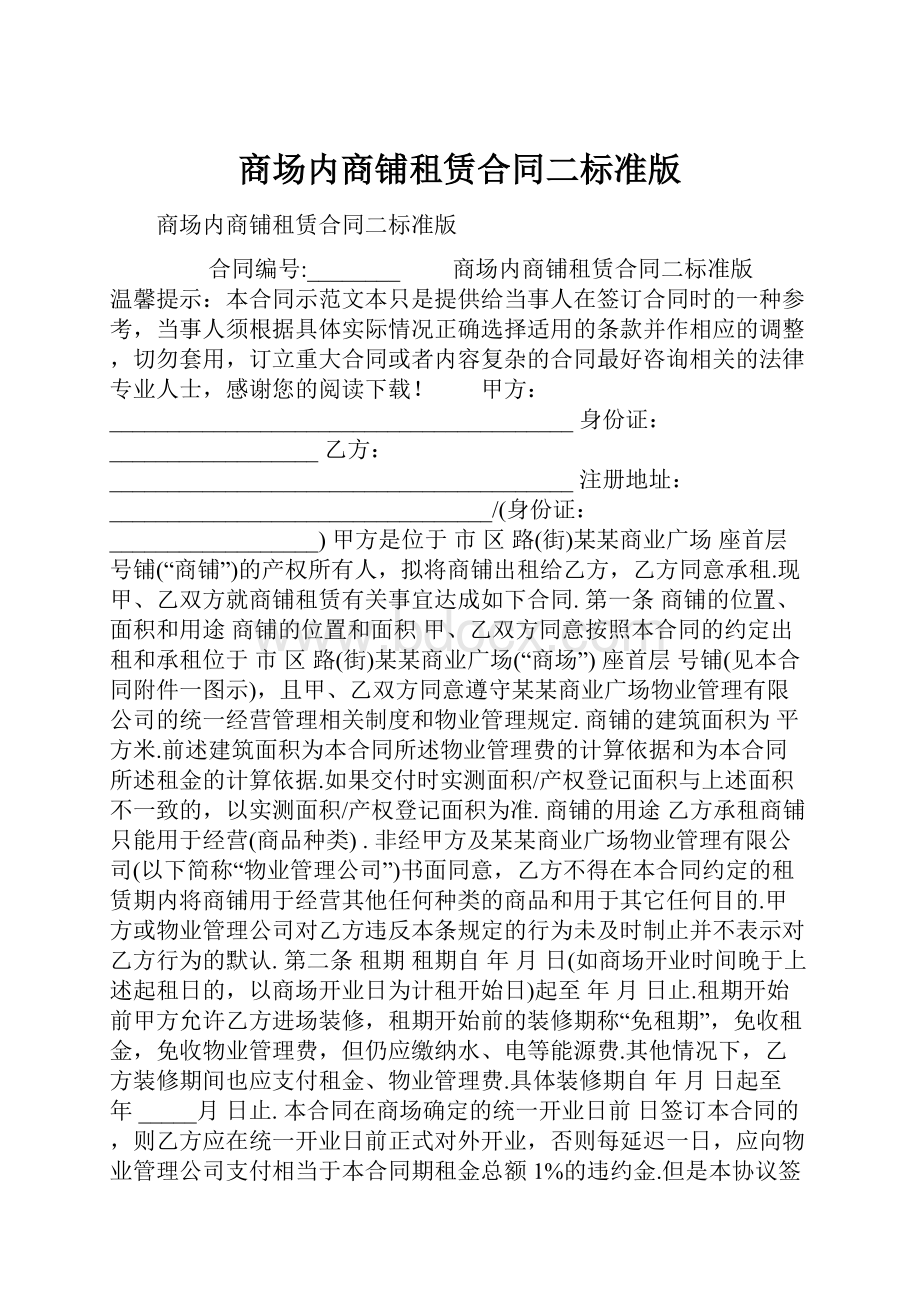 商场内商铺租赁合同二标准版.docx_第1页