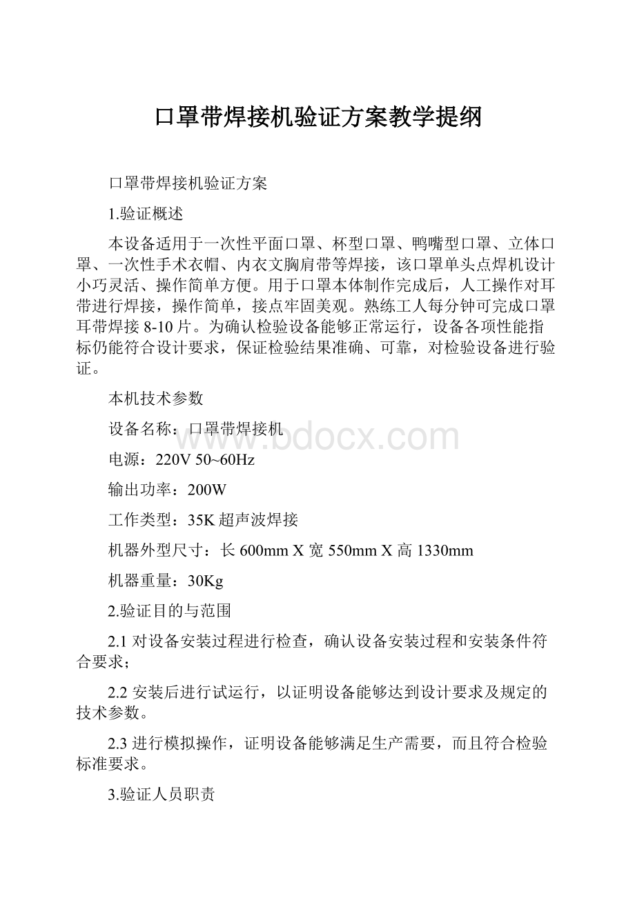 口罩带焊接机验证方案教学提纲.docx_第1页