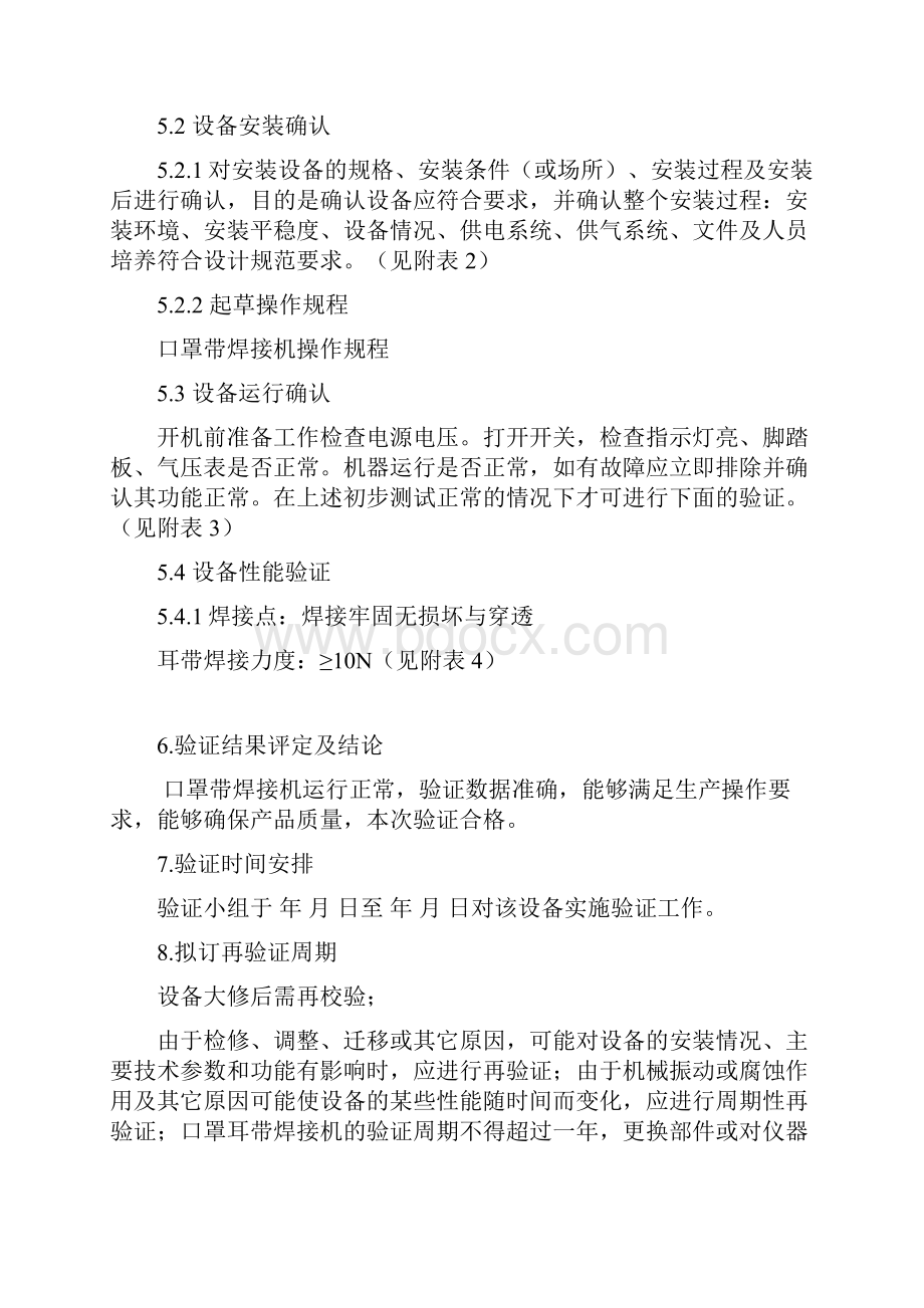 口罩带焊接机验证方案教学提纲.docx_第3页