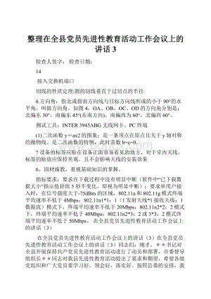 整理在全县党员先进性教育活动工作会议上的讲话3.docx