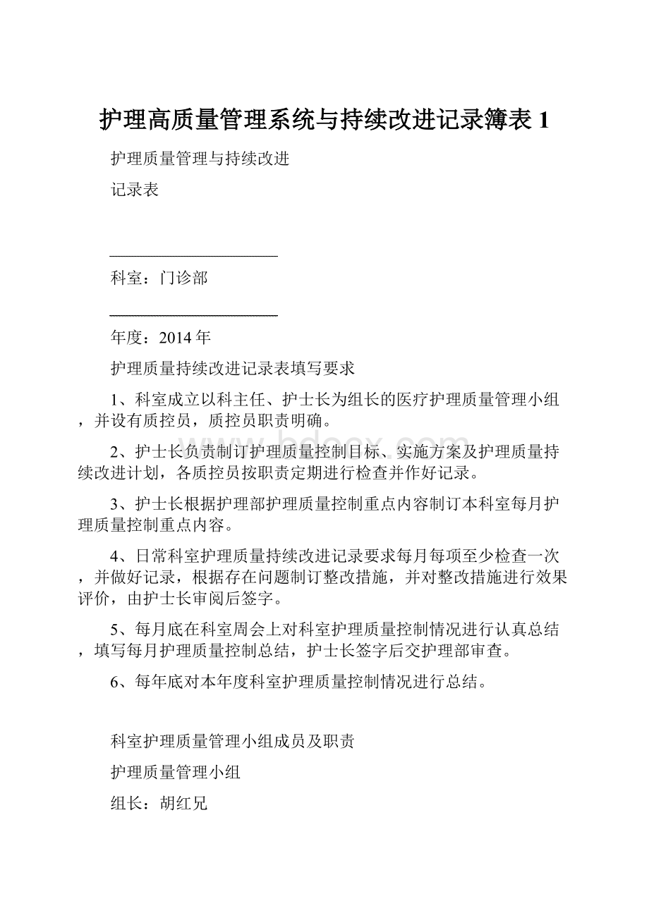 护理高质量管理系统与持续改进记录簿表1.docx_第1页