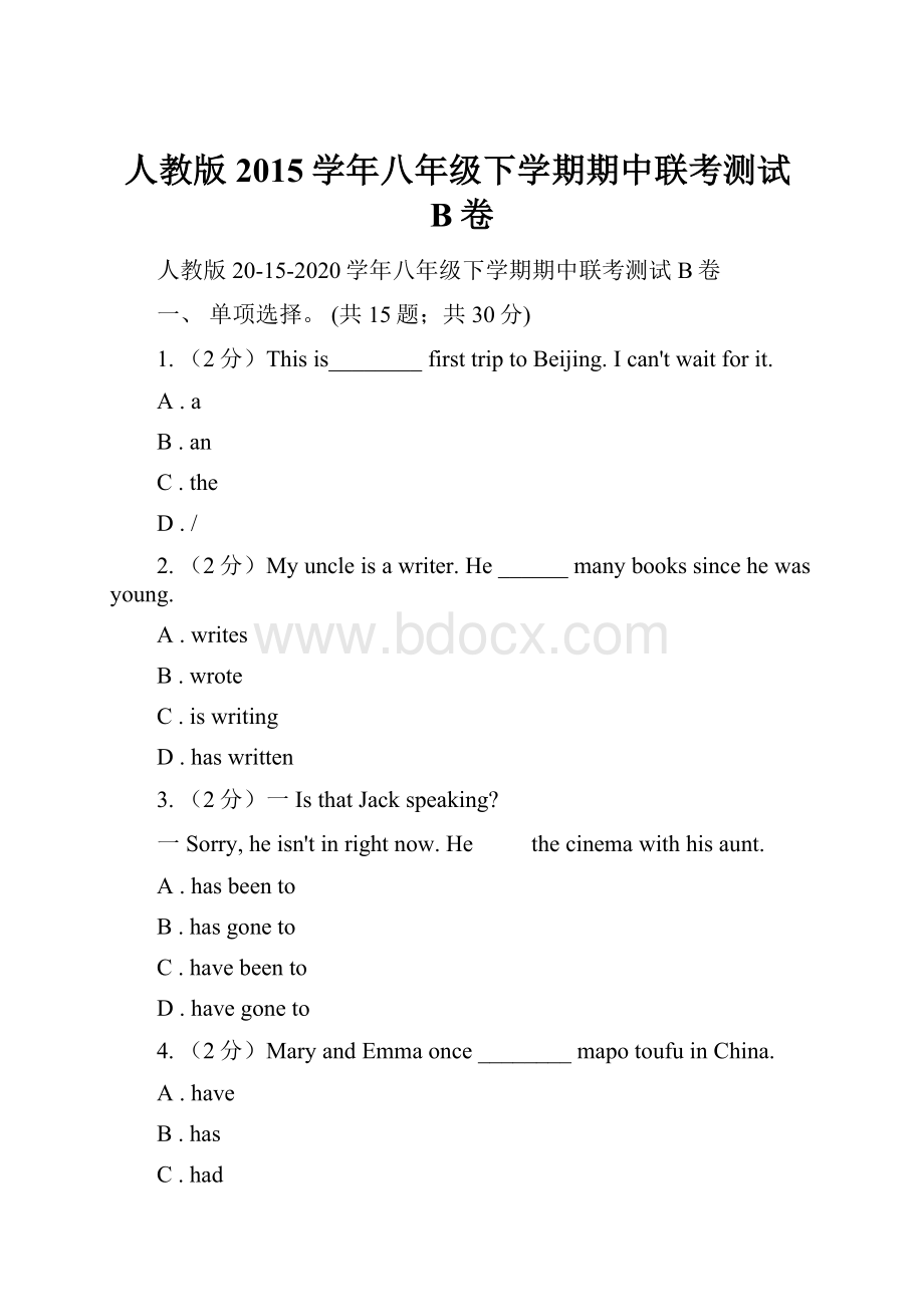 人教版2015学年八年级下学期期中联考测试B卷.docx_第1页