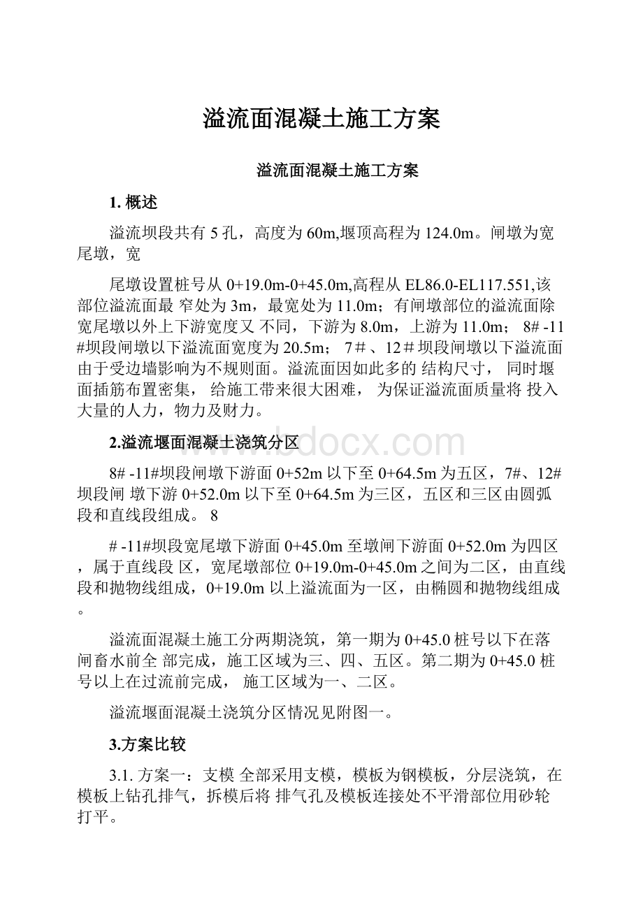 溢流面混凝土施工方案.docx