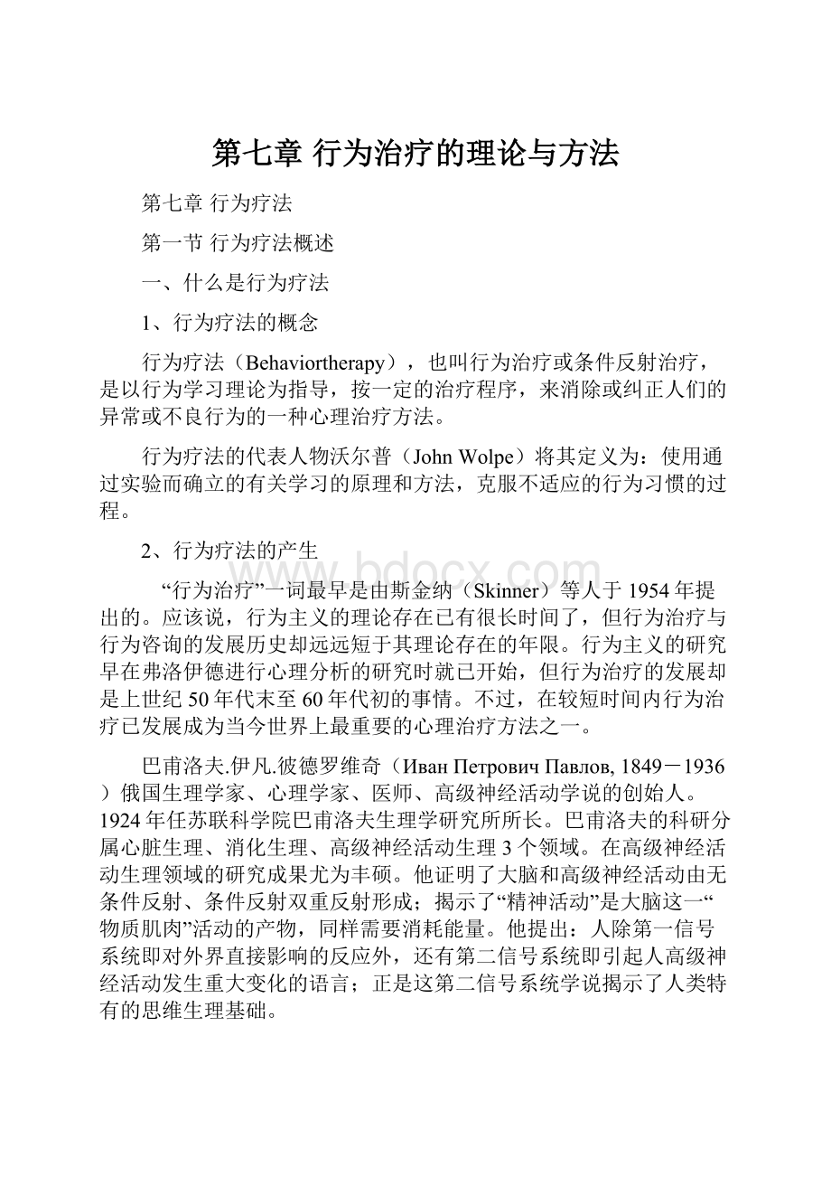 第七章 行为治疗的理论与方法.docx_第1页