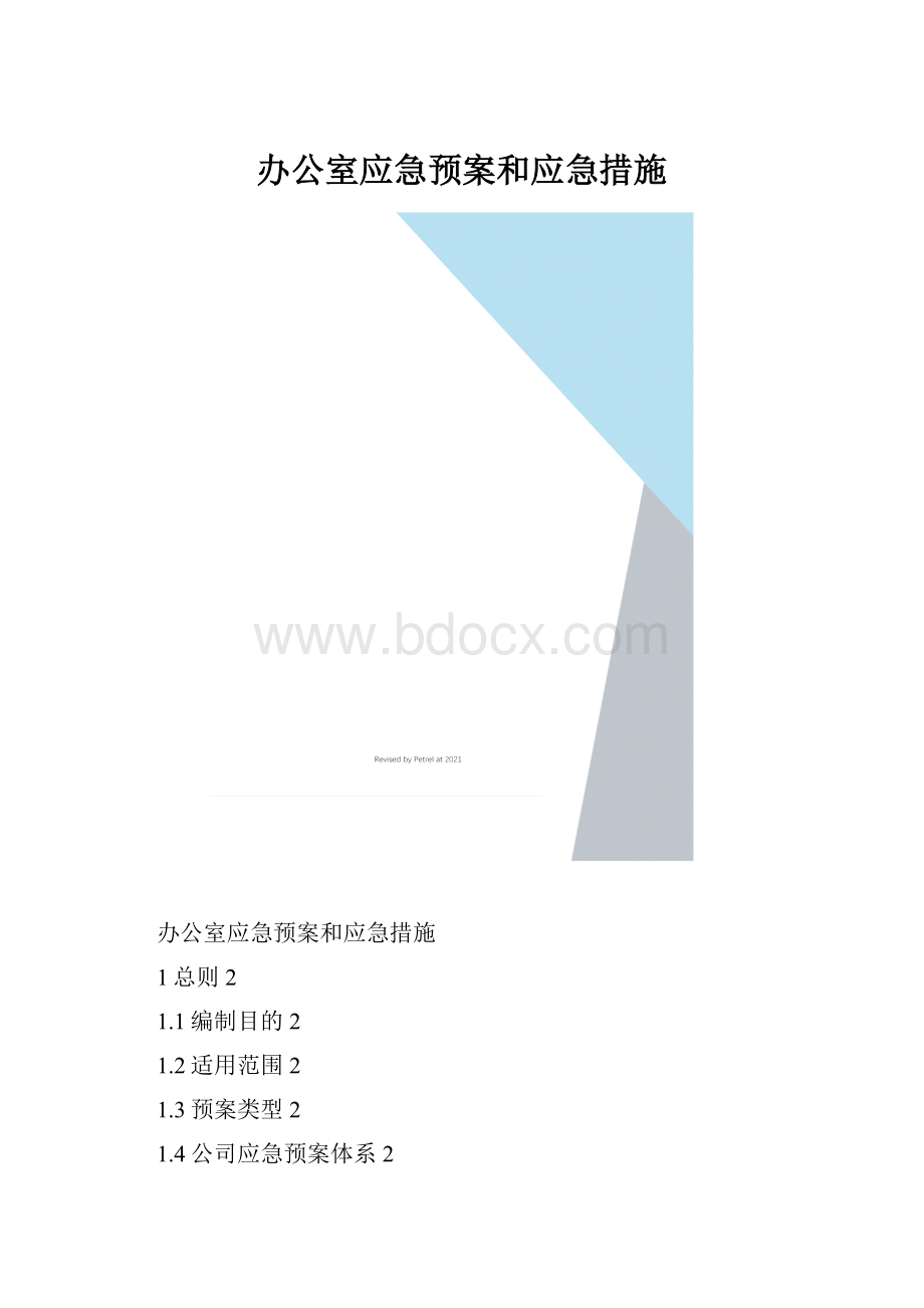 办公室应急预案和应急措施.docx_第1页