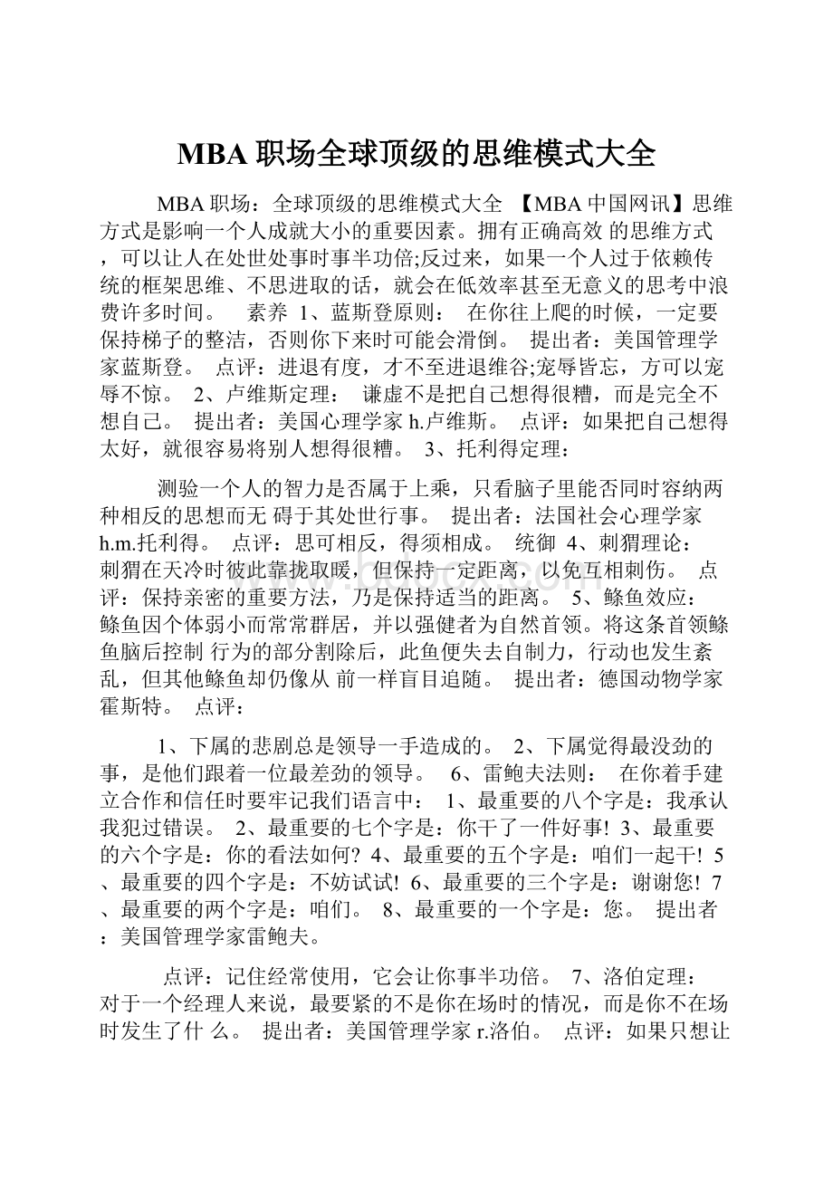 MBA职场全球顶级的思维模式大全.docx