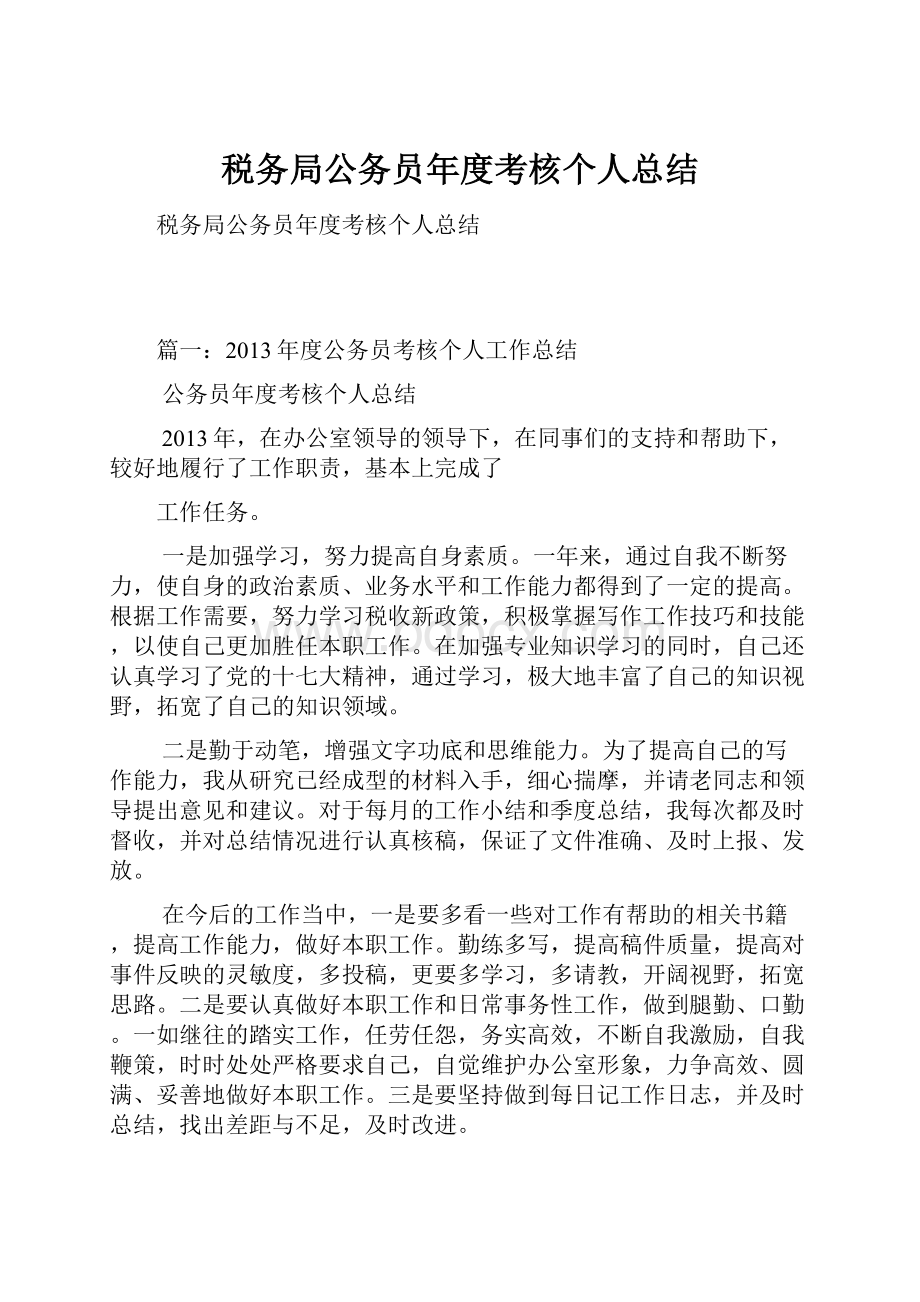 税务局公务员年度考核个人总结.docx_第1页