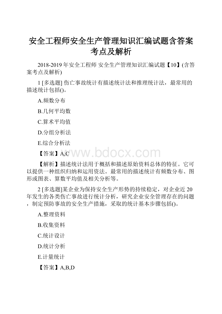 安全工程师安全生产管理知识汇编试题含答案考点及解析.docx