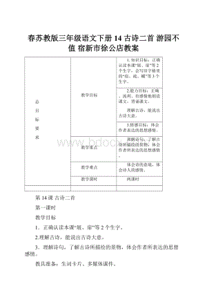 春苏教版三年级语文下册14 古诗二首 游园不值 宿新市徐公店教案.docx