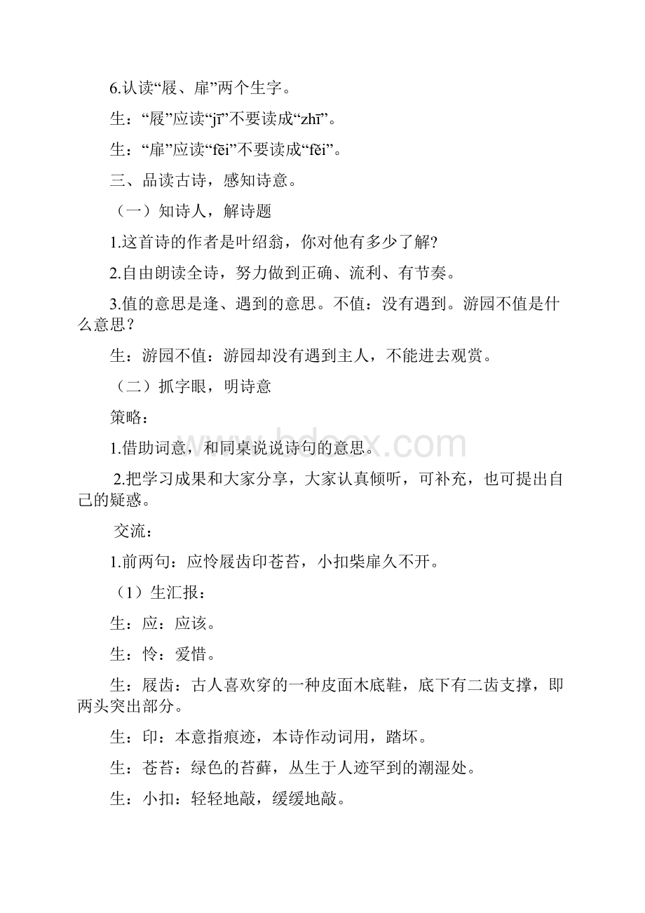 春苏教版三年级语文下册14 古诗二首 游园不值 宿新市徐公店教案.docx_第3页