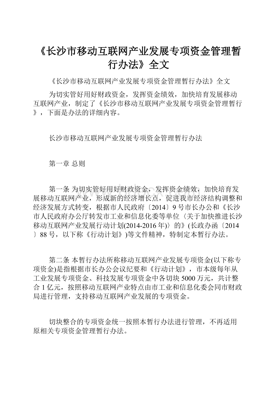 《长沙市移动互联网产业发展专项资金管理暂行办法》全文.docx_第1页