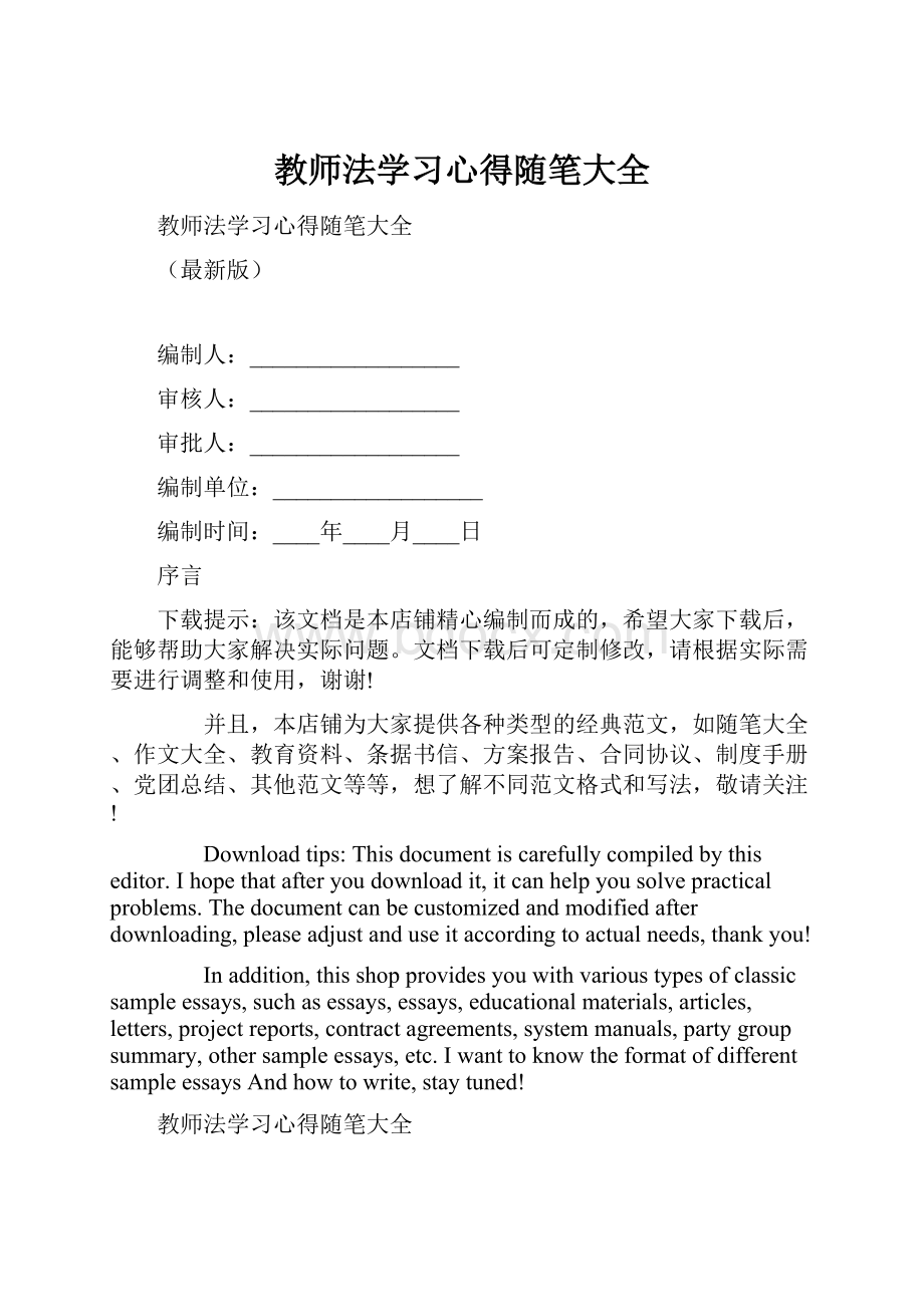 教师法学习心得随笔大全.docx_第1页