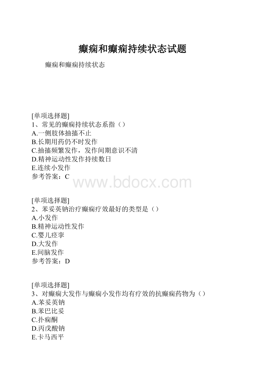 癫痫和癫痫持续状态试题.docx