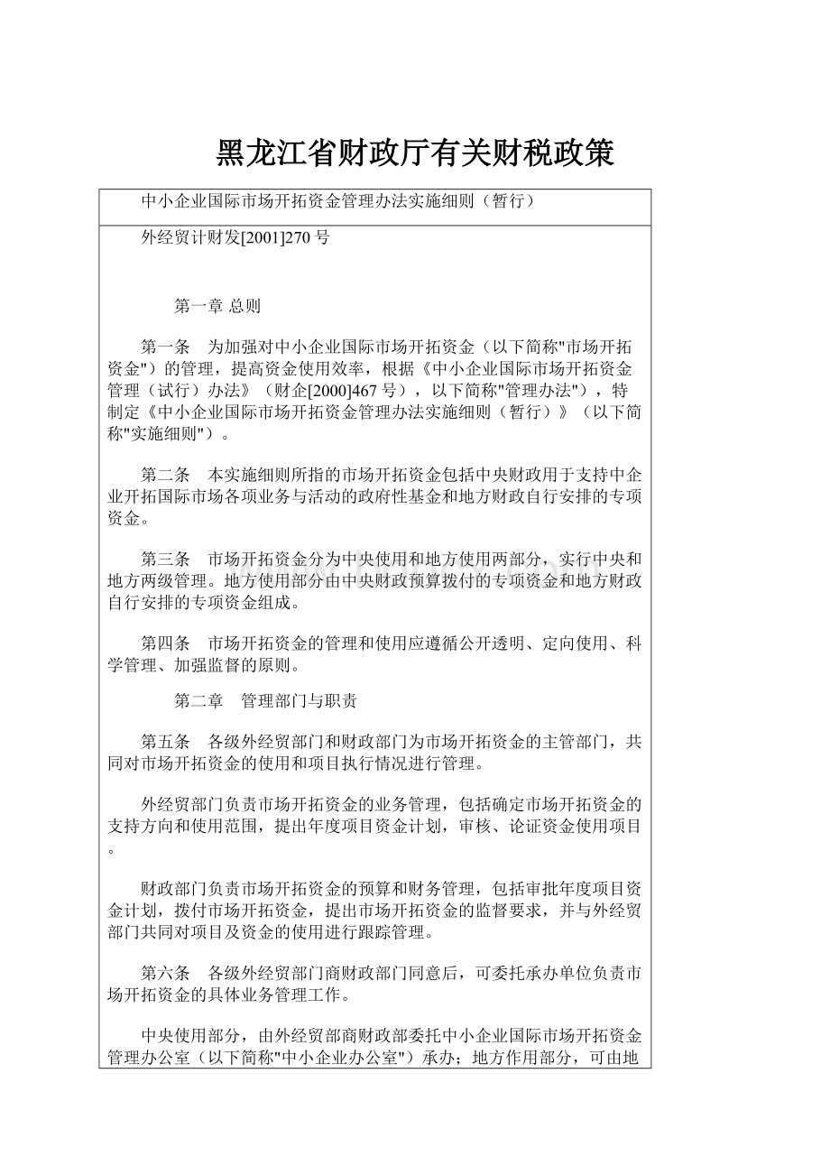 黑龙江省财政厅有关财税政策.docx