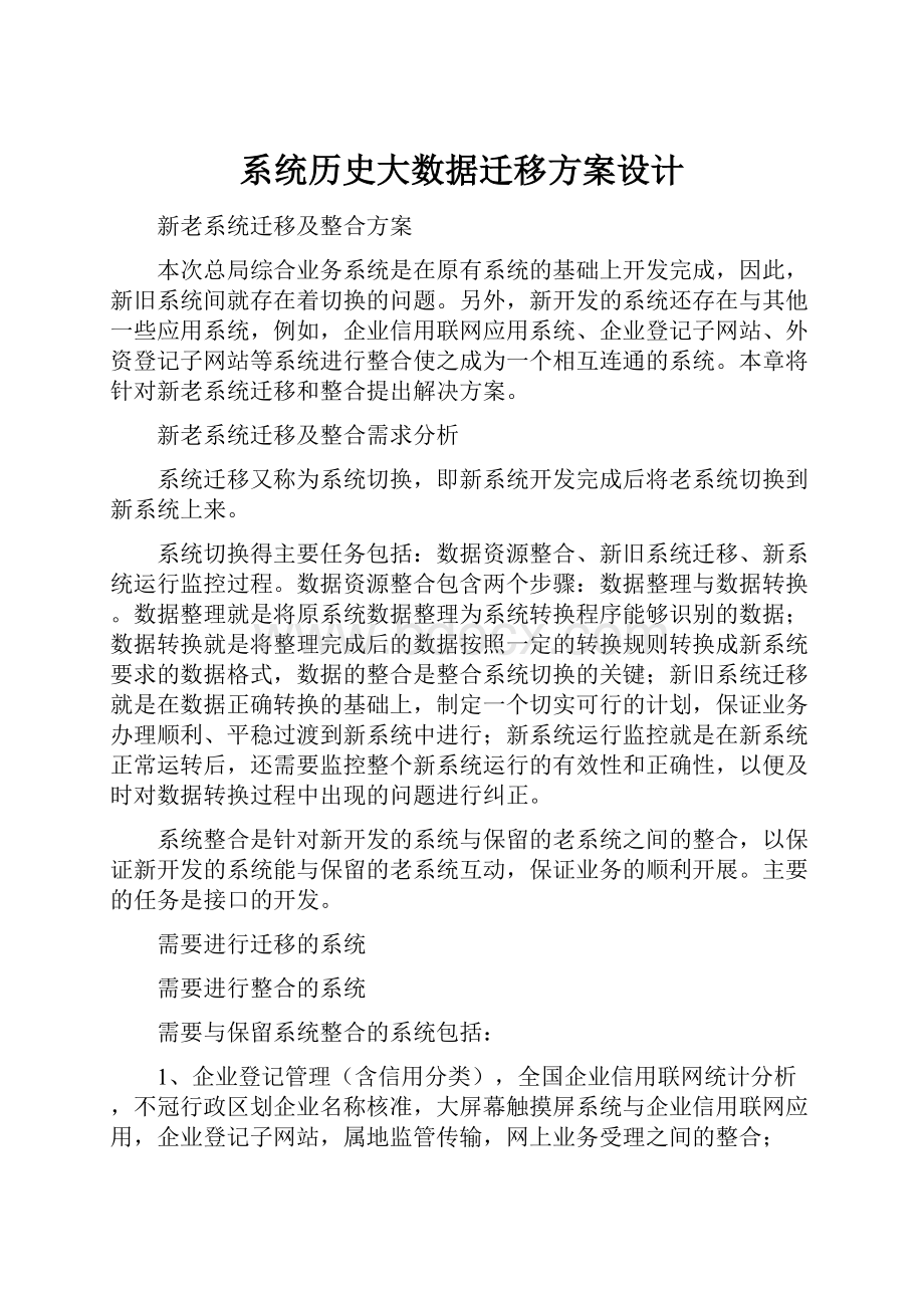 系统历史大数据迁移方案设计.docx_第1页