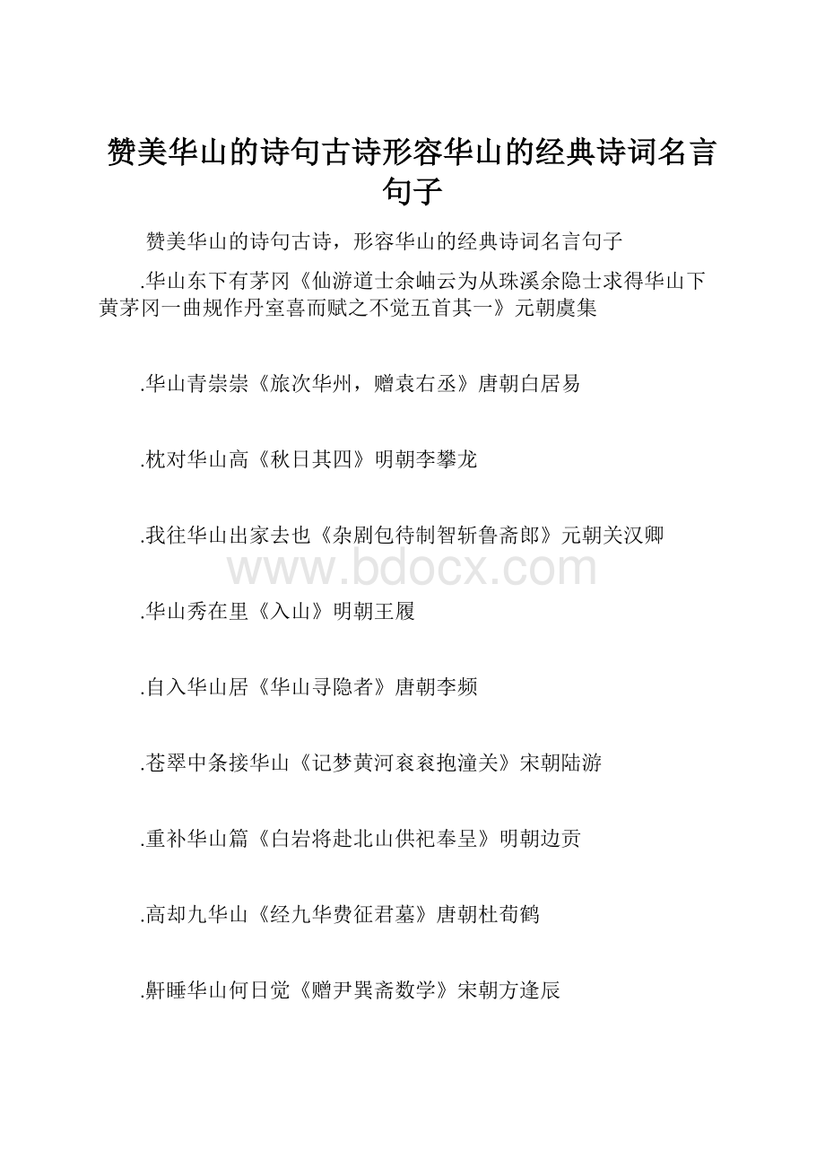 赞美华山的诗句古诗形容华山的经典诗词名言句子.docx_第1页