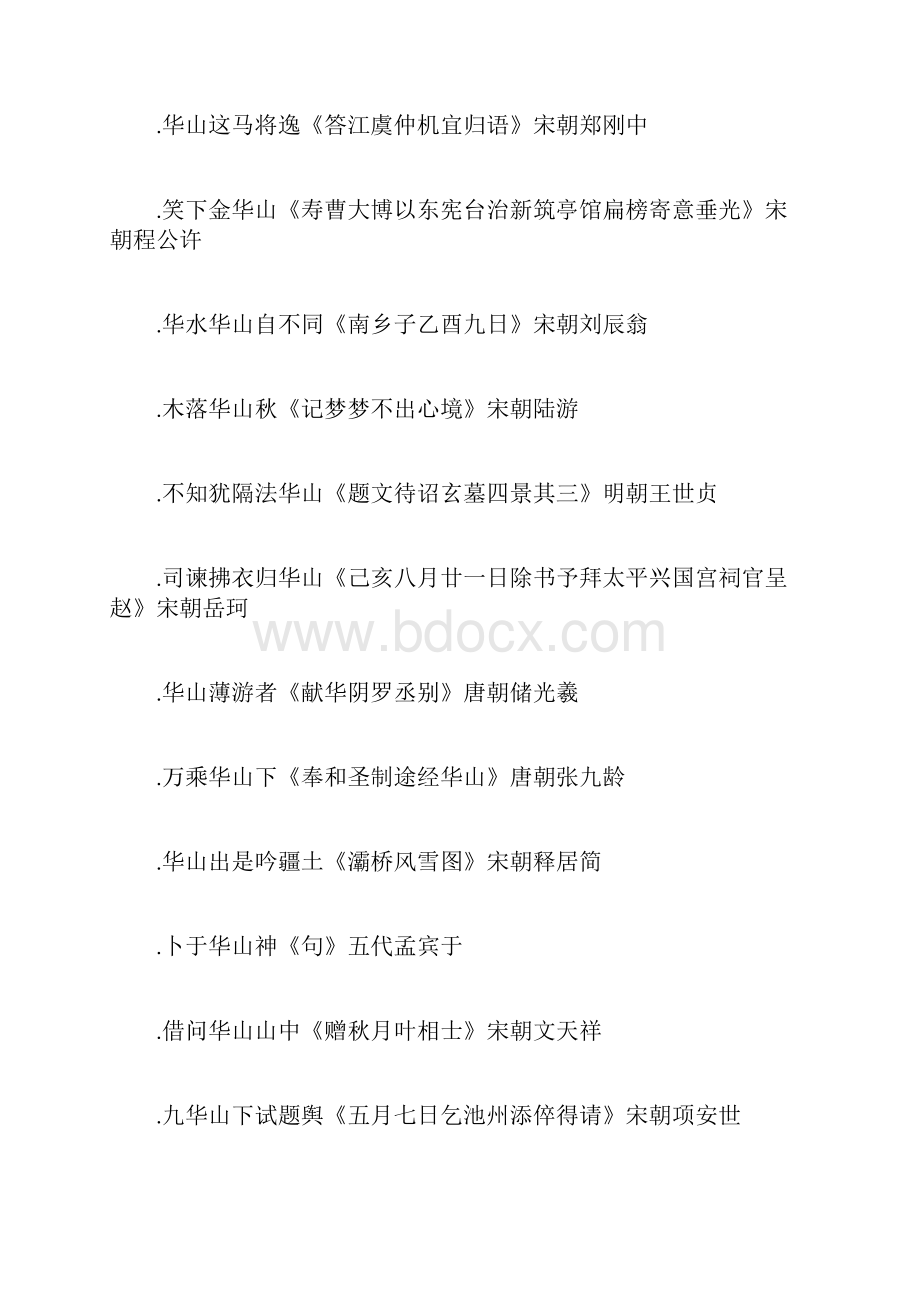 赞美华山的诗句古诗形容华山的经典诗词名言句子.docx_第2页