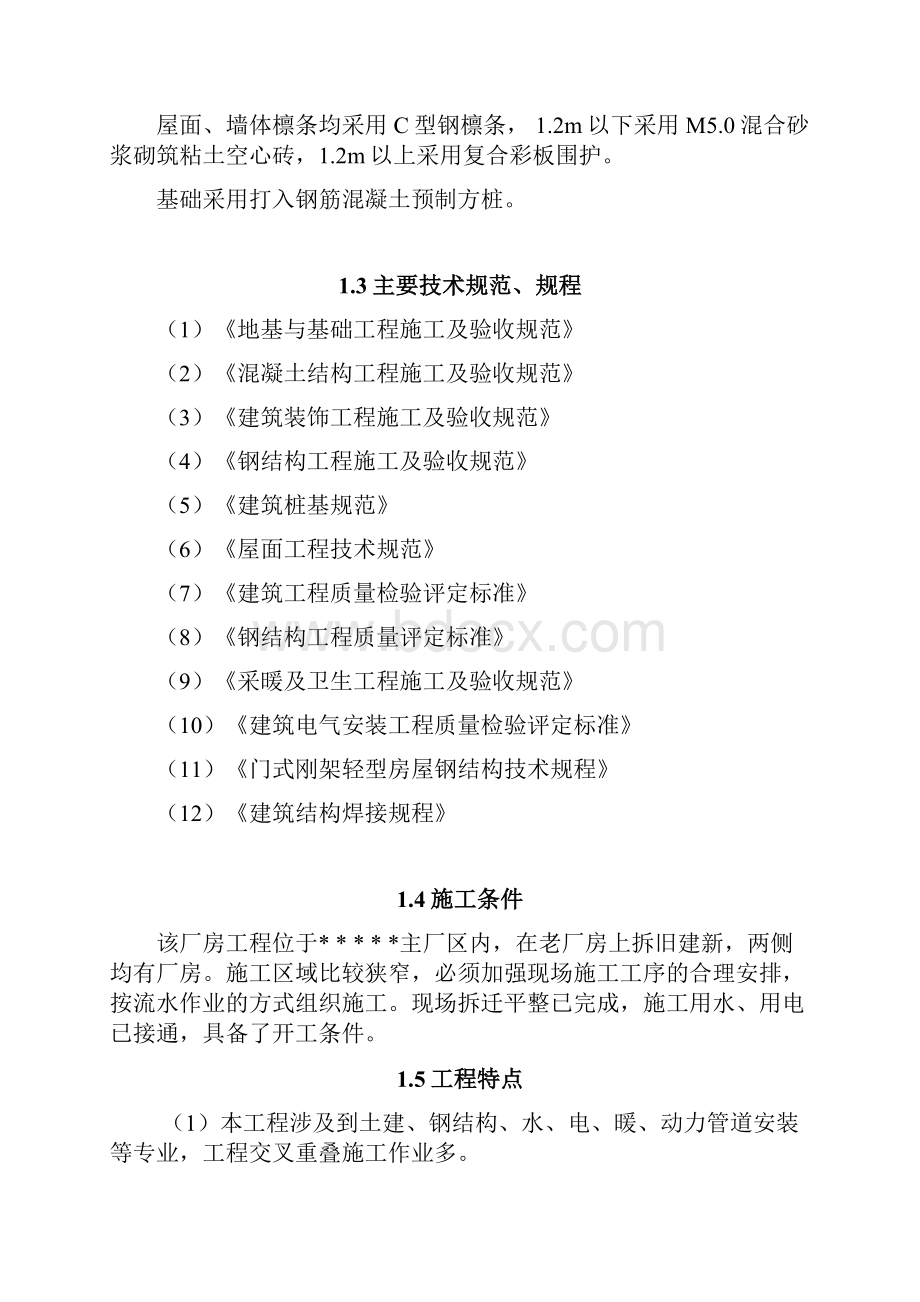 大型钢结构厂房施工组织设计工程项目可行性方案.docx_第2页