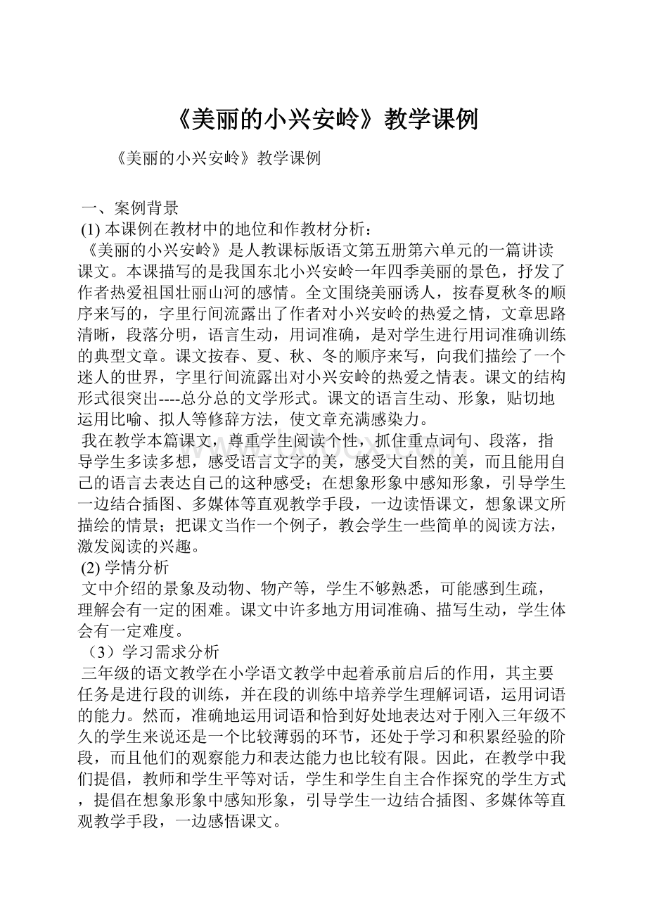 《美丽的小兴安岭》教学课例.docx