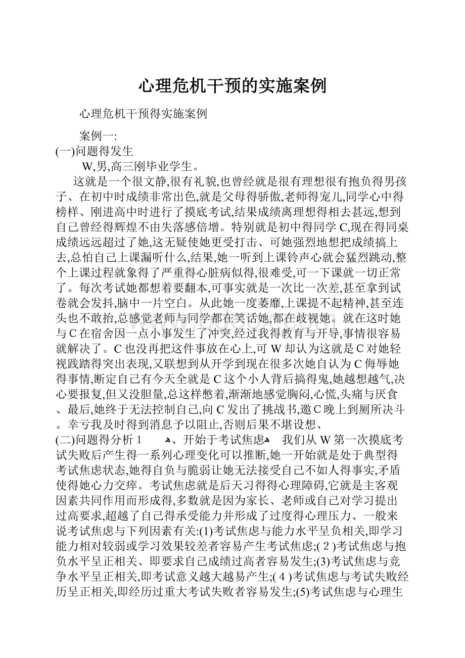 心理危机干预的实施案例.docx