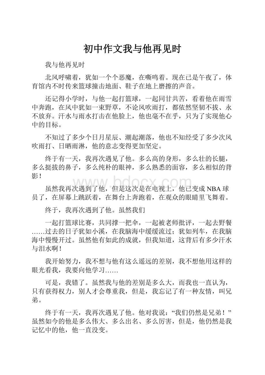 初中作文我与他再见时.docx_第1页