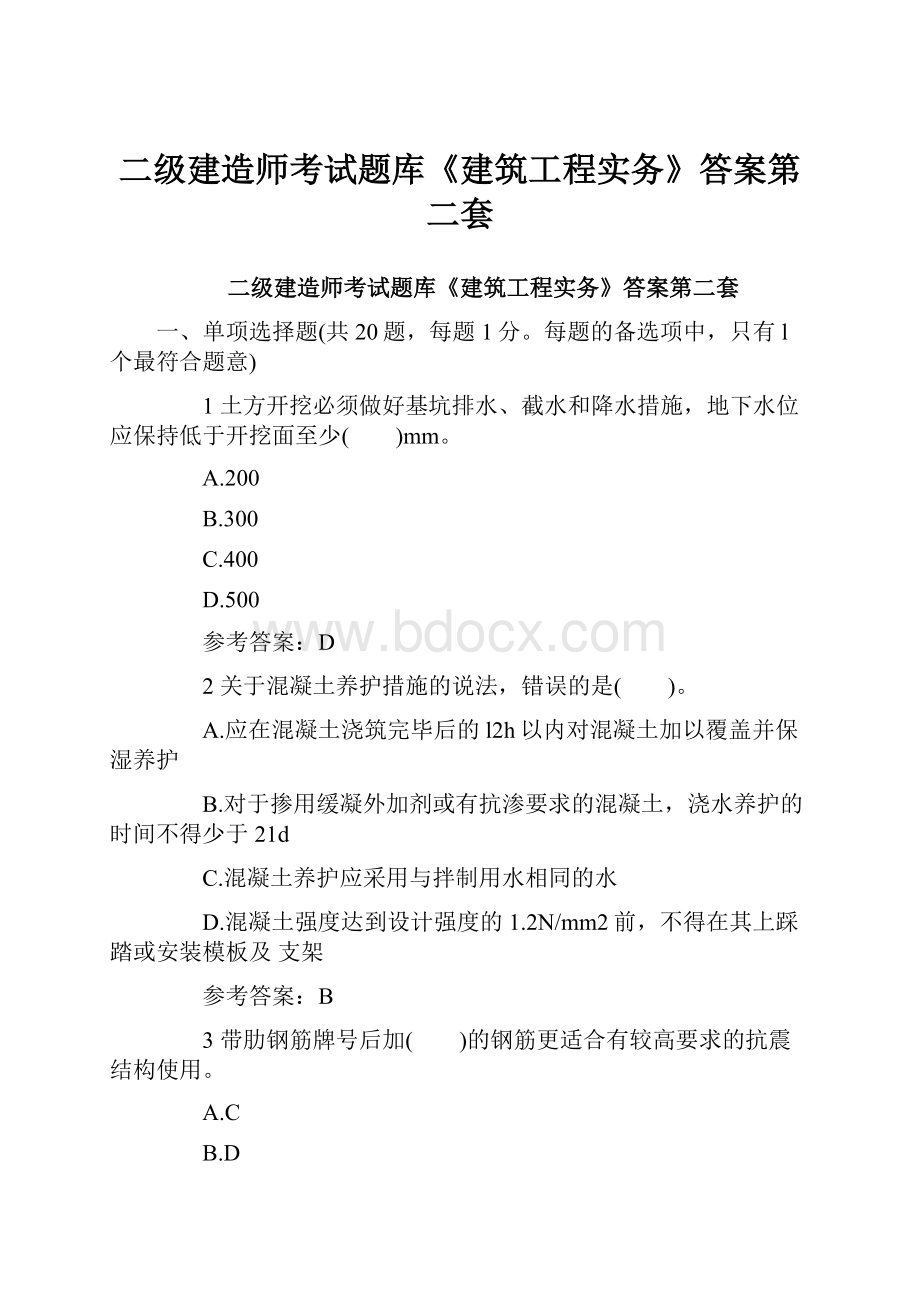 二级建造师考试题库《建筑工程实务》答案第二套.docx