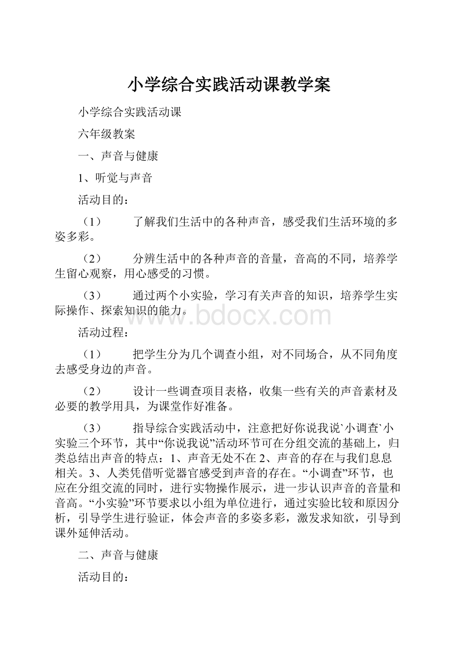 小学综合实践活动课教学案.docx