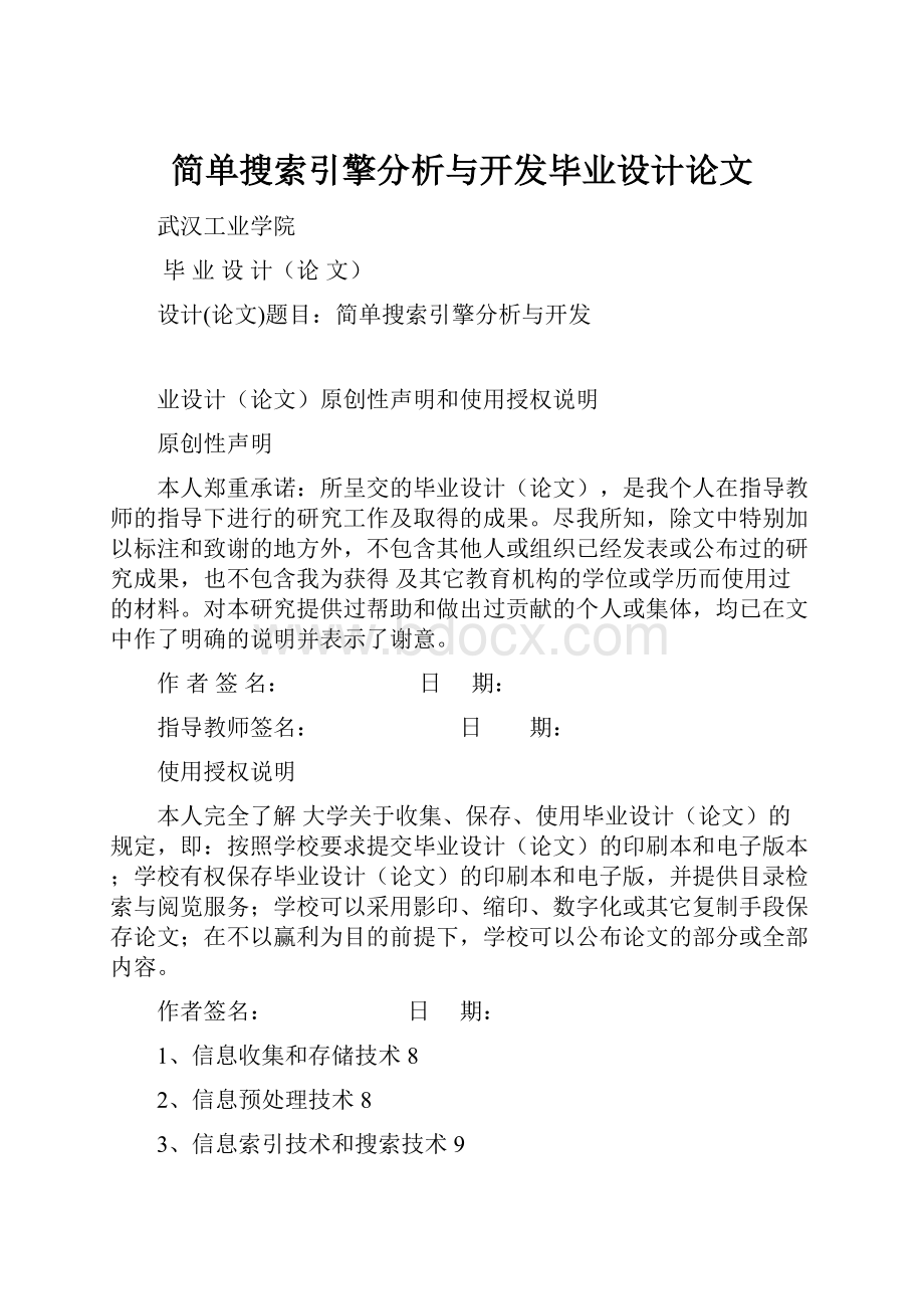 简单搜索引擎分析与开发毕业设计论文.docx