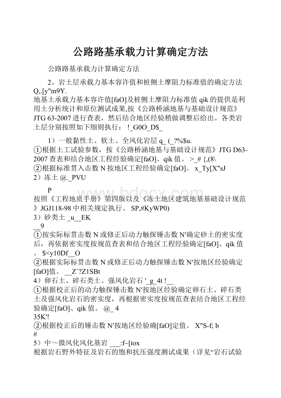 公路路基承载力计算确定方法.docx