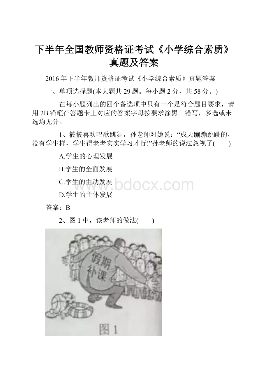 下半年全国教师资格证考试《小学综合素质》真题及答案.docx