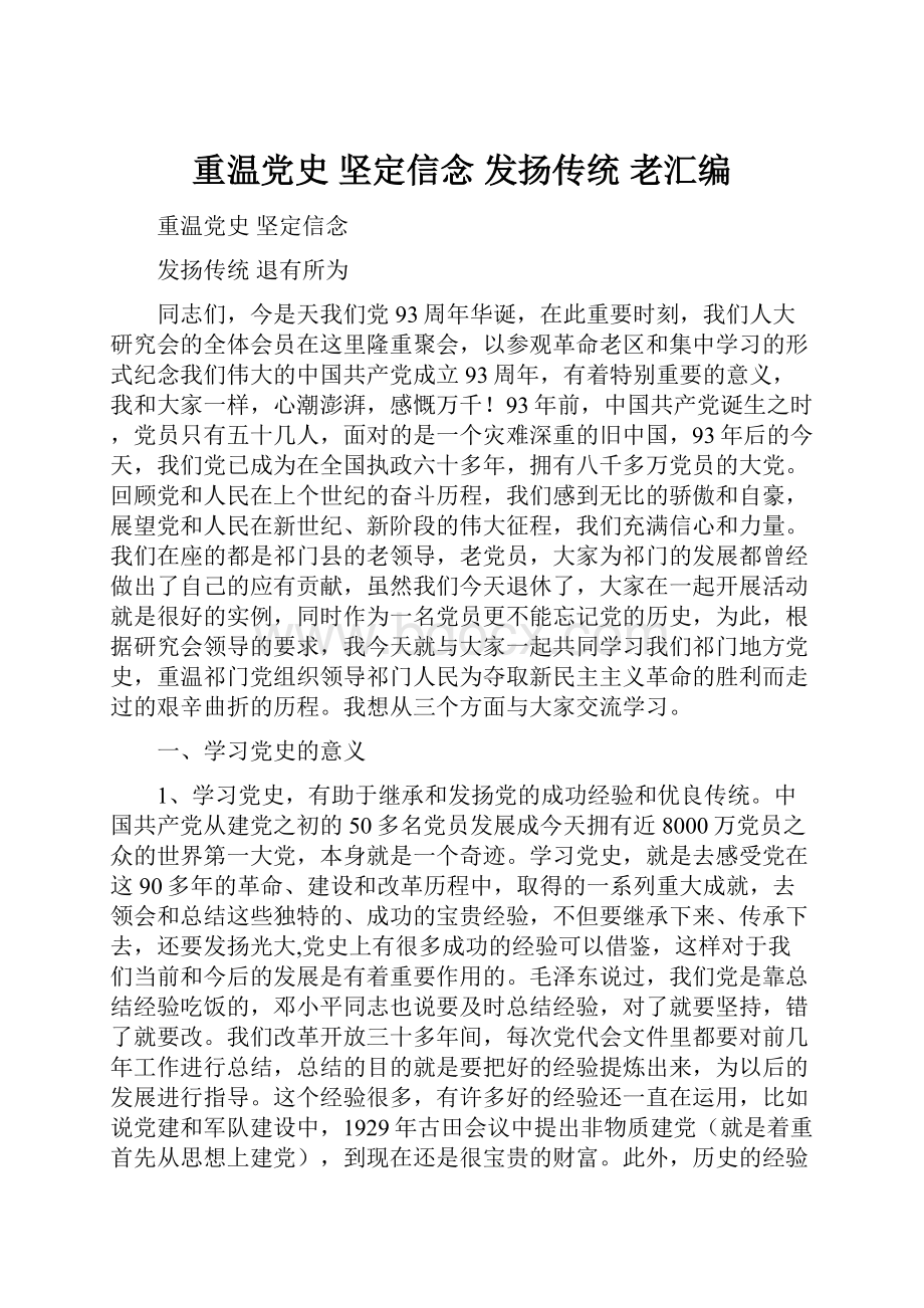 重温党史 坚定信念 发扬传统 老汇编.docx_第1页