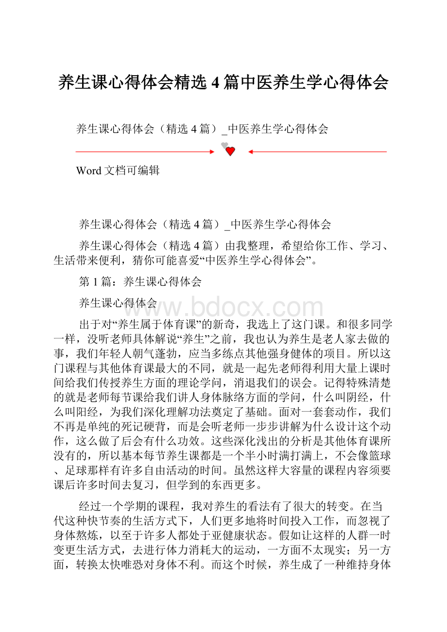 养生课心得体会精选4篇中医养生学心得体会.docx