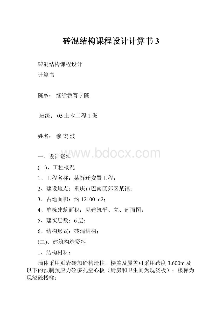 砖混结构课程设计计算书3.docx_第1页