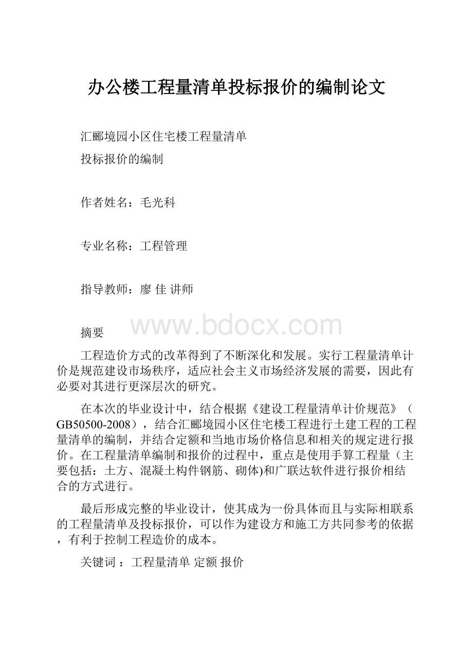 办公楼工程量清单投标报价的编制论文.docx_第1页