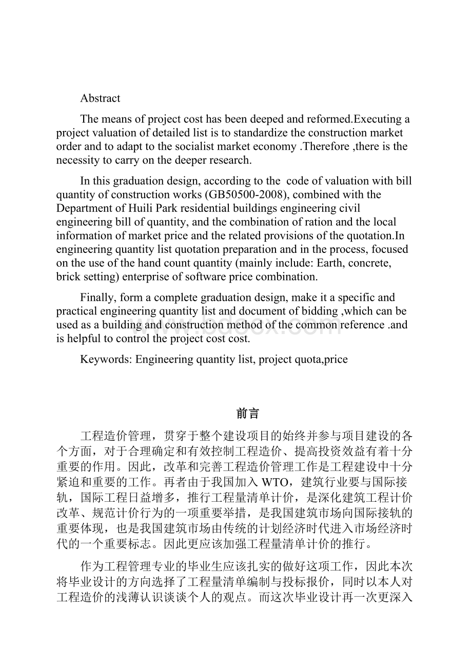 办公楼工程量清单投标报价的编制论文.docx_第2页