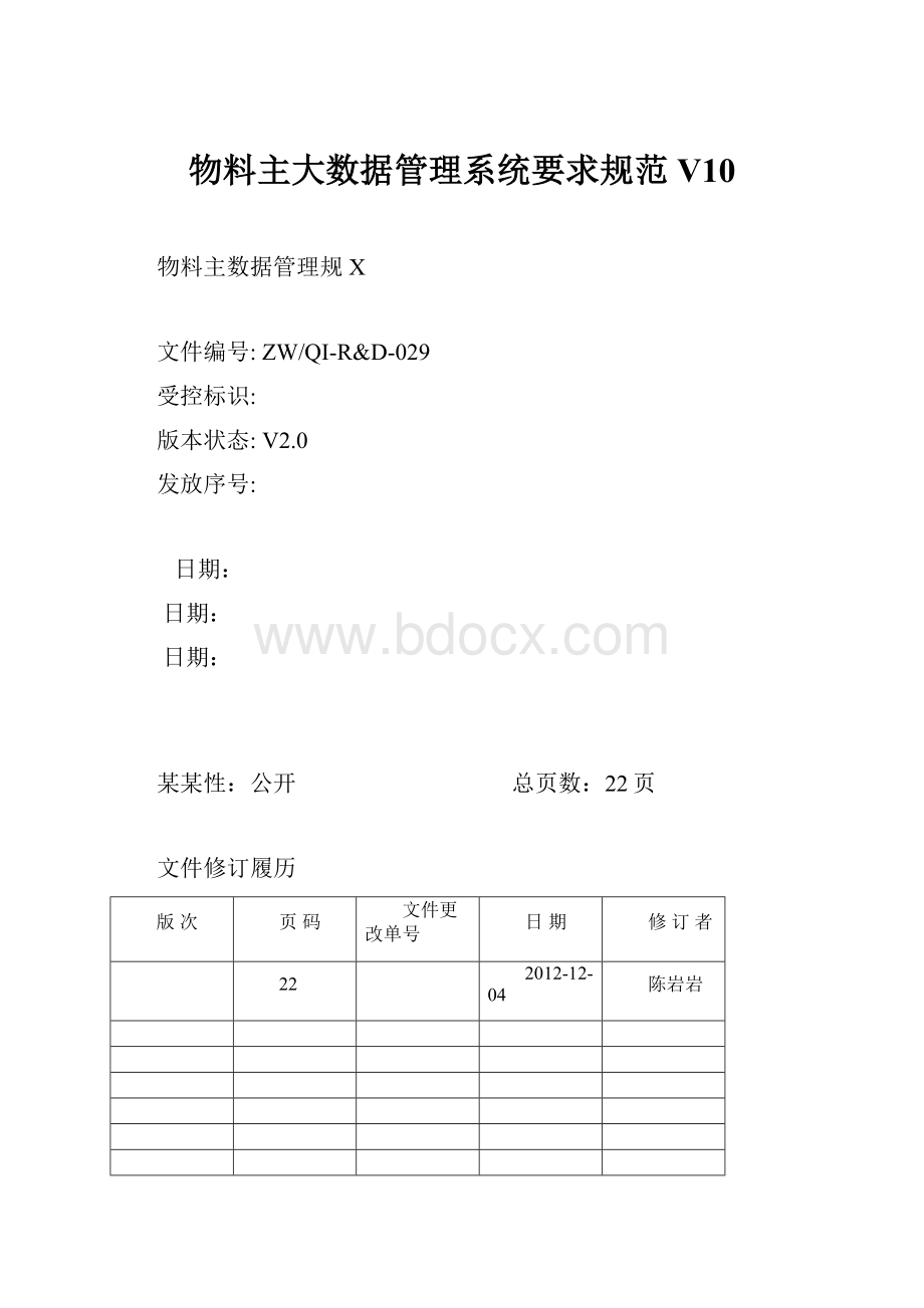 物料主大数据管理系统要求规范V10.docx_第1页